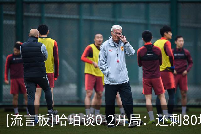 [流言板]哈珀谈0-2开局：还剩80场，你不会从第一天起就完美无缺